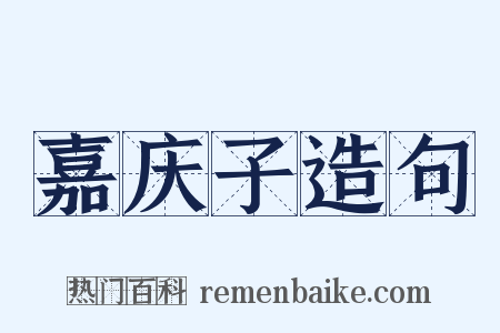 嘉庆子造句是什么意思的图片